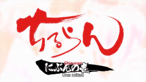 Chiruran: Nibun no Ichi